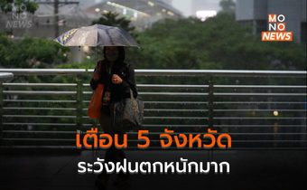 เตือน 5 จังหวัด ระวังฝนตกหนักมากวันนี้