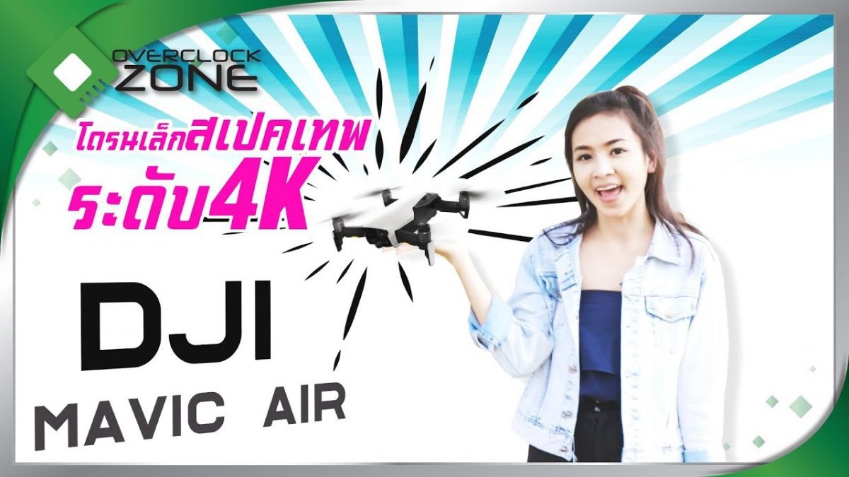 DJI MAVIC AIR : Drone เล็กระดับ 4K