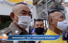 จ่อออกหมายจับ “จูมง” นักค้าเคนมผง ขับวินบังหน้า