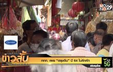 ททท. เผย “ตรุษจีน” ปี 64 ไม่คึกคัก