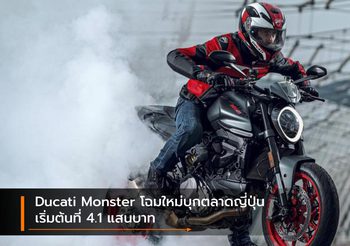 Ducati Monster โฉมใหม่บุกตลาดญี่ปุ่น เริ่มต้นที่ 4.1 แสนบาท