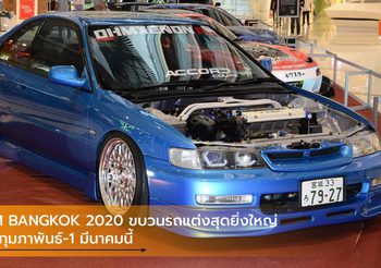 IAM BANGKOK 2020 ขบวนรถแต่งสุดยิ่งใหญ่ 27 กุมภาพันธ์-1 มีนาคมนี้