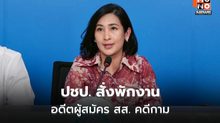 ปชป. แถลงคดีคุกคามทางเพศ ลงโทษสูงสุด-ผู้ถูกกล่าวหาลาออก
