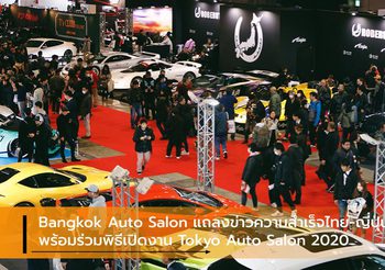 Bangkok Auto Salon แถลงข่าวความสำเร็จไทย-ญี่ปุ่น พร้อมร่วมพิธีเปิดงาน Tokyo Auto Salon 2020