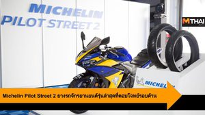 Michelin Pilot Street 2 ยางรถจักรยานยนต์รุ่นล่าสุดที่ตอบโจทย์รอบด้าน