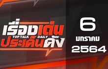 เรื่องเด่นประเด็นดัง Top Talk Daily 06-01-64