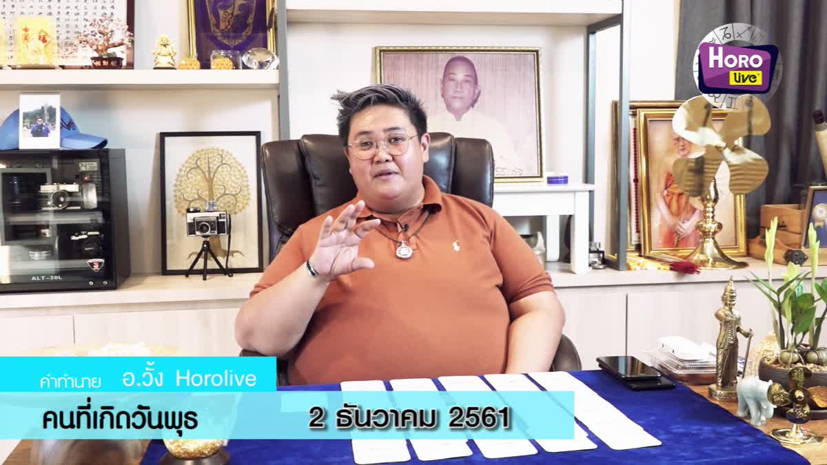 ดวงวันเกิด 2 ธันวาคม 2561 (คนเกิดวันพุธ)