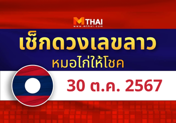 แนวทางหวยลาว วันที่ 30 ตุลาคม 2567 หมอไก่ให้โชค