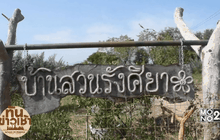 อดีตผู้ใหญ่บ้าน ปลดหนี้ด้วยเกษตรทฤษฎีใหม่
