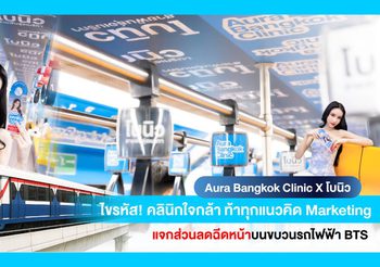 Aura Bangkok Clinic ทำถึง! ดันแคมเปญใหญ่ร่วมกับโบนิว แค่ขึ้น BTS ก็รับส่วนลดฉีดหน้าฟรี!