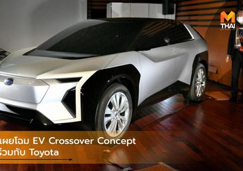 Subaru เผยโฉม EV Crossover Concept ที่พัฒนาร่วมกับ Toyota
