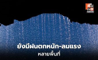 สภาพอากาศวันนี้ เหนือยังมีฝนตกหนัก ลมแรง