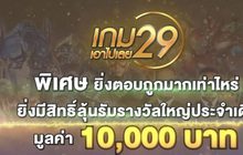 MONO29 ชวนร่วมสนุกลุ้นรางวัลกับ “เกม 29 เอาไปเลย”