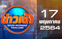 ข่าวเช้า Good Morning Thailand 17-05-64