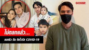 บอม ธนิน รีบพบหมอ! แมทธิว ดีน โพสต์คลิปแจง ติด COVID-19