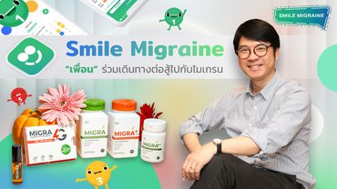Smile Migraine “One stop Service” เพื่อชาวไมเกรน