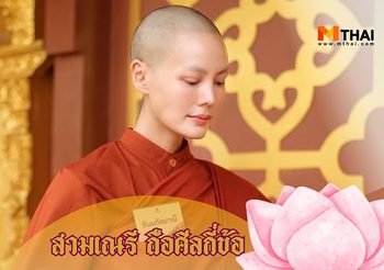 สามเณรี ถือศีลกี่ข้อ รู้จักพระพุทธศาสนามากขึ้นผ่านการบวชของเจนี่ เทียนโพธิ์สุวรรณ