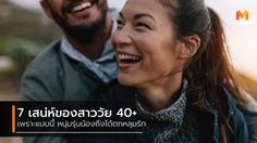7 เสน่ห์สาววัย 40+ ที่ทำให้หนุ่มรุ่นน้อง มะรุมมะตุ้มตกหลุมรัก