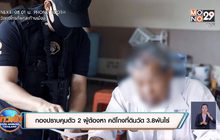 กองปราบคุมตัว 2 ผู้ต้องหา คดีโกงที่ดินวัด 3.8พันไร่