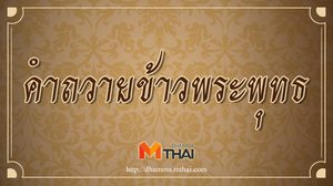 คำถวายข้าวพระพุทธ พร้อมคำแปล