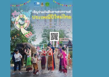เสริมศักดิ์ เชิญชวนหน่วยงานภาครัฐ-เอกชน และพี่น้องชาวไทย ร่วมเผยแพร่คุณค่าประเพณีสงกรานต์ผ่านบทเพลงสงกรานต์ภาษาไทย-นานาชาติ 12 ภาษา