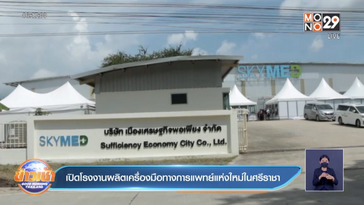 เปิดโรงงานผลิตเครื่องมือทางการแพทย์แห่งใหม่ในศรีราชา