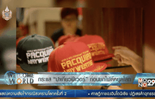 กระแส “ปาเกียวฟีเวอร์” ก่อนชกไฟต์หยุดโลก