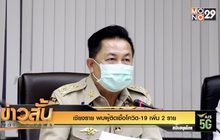เชียงราย พบผู้ติดเชื้อโควิด-19 เพิ่ม 2 ราย