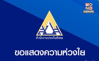ประกันสังคมพร้อมช่วยเหลือแรงงาน-ผู้ประกันตนจากเหตุแผ่นดินไหว