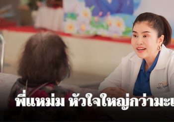 เปิดวาร์ป เจ้าของเพจ พี่แหม่ม หัวใจใหญ่กว่ามะเร็ง เจ้าของฉายา ‘นางฟ้าของผู้ป่วยมะเร็งยากไร้’