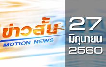 ข่าวสั้น Motion News Break 1 27-06-60