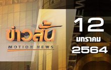 ข่าวสั้น Motion News Break 1 12-01-64
