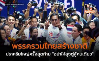พรรครวมไทยสร้างชาติ ปราศรัยใหญ่ครั้งสุดท้าย “อย่าให้ลุงตู่สู้คนเดียว”