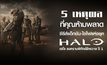 5 เหตุผลที่คุณห้ามพลาด ซีรีส์แอ็กชัน-ไซไฟแห่งยุค “Halo | เฮโล สงครามพิทักษ์จักรวาล ปี 1”