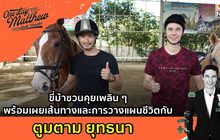 ขี่ม้าชวนคุยเพลิน ๆ กับ ตูมตาม ยุทธนา | #OneDayWithMatthew หนึ่งวันมันดีตีซี้คนดัง EP.36