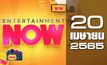 Entertainment Now 20-04-65