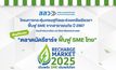 สสว. จับมือ มธ. ชวน เที่ยวชม ช็อป ชิม งาน “ตลาดนัดรีชาร์จ 2025 ฟื้นฟู SME ไทย”