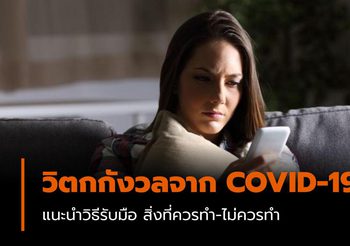 9 สิ่งที่ควรทำ ในสถานการณ์แพร่ระบาดเชื้อไวรัส COVID-19