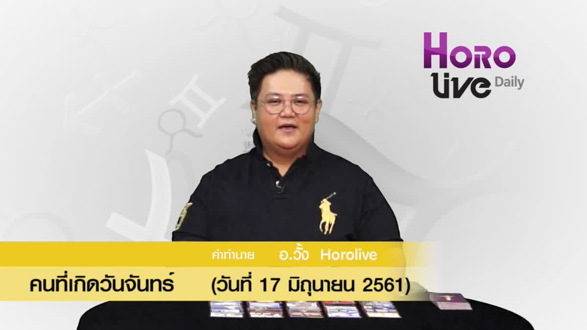 ดวงวันเกิด 17​ มิถุนายน 2561 (คนเกิดวันจันทร์)