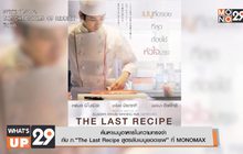 ค้นหาเมนูอาหารในความทรงจำ กับ ภ.“The Last Recipe สูตรลับเมนูยอดเชฟ” ที่ MONOMAX