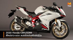 2020 Honda CBR250RR สีใหม่ขาว-แดง สปอร์ตเด่นสไตล์ญี่ปุ่น