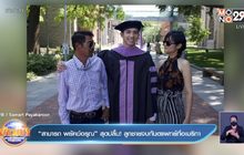 “สามารถ พยัคฆ์อรุณ” สุดปลื้ม! ลูกชายจบทันตแพทย์ที่อเมริกา