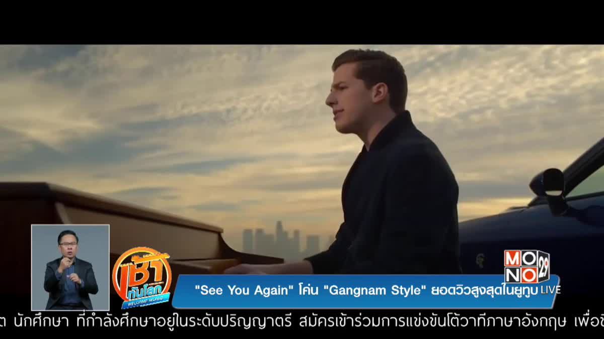 "See You Again" โค่น "Gangnam Style" ยอดวิวสูงสุดในยูทูบ