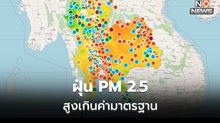 เตือน ฝุ่น PM 2.5 เกินค่ามาตรฐานหลายพื้นที่ โดยเฉพาะอีสาน – กทม.