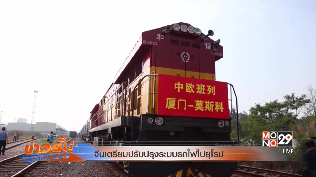 จีนเตรียมปรับปรุงระบบรถไฟไปยุโรป