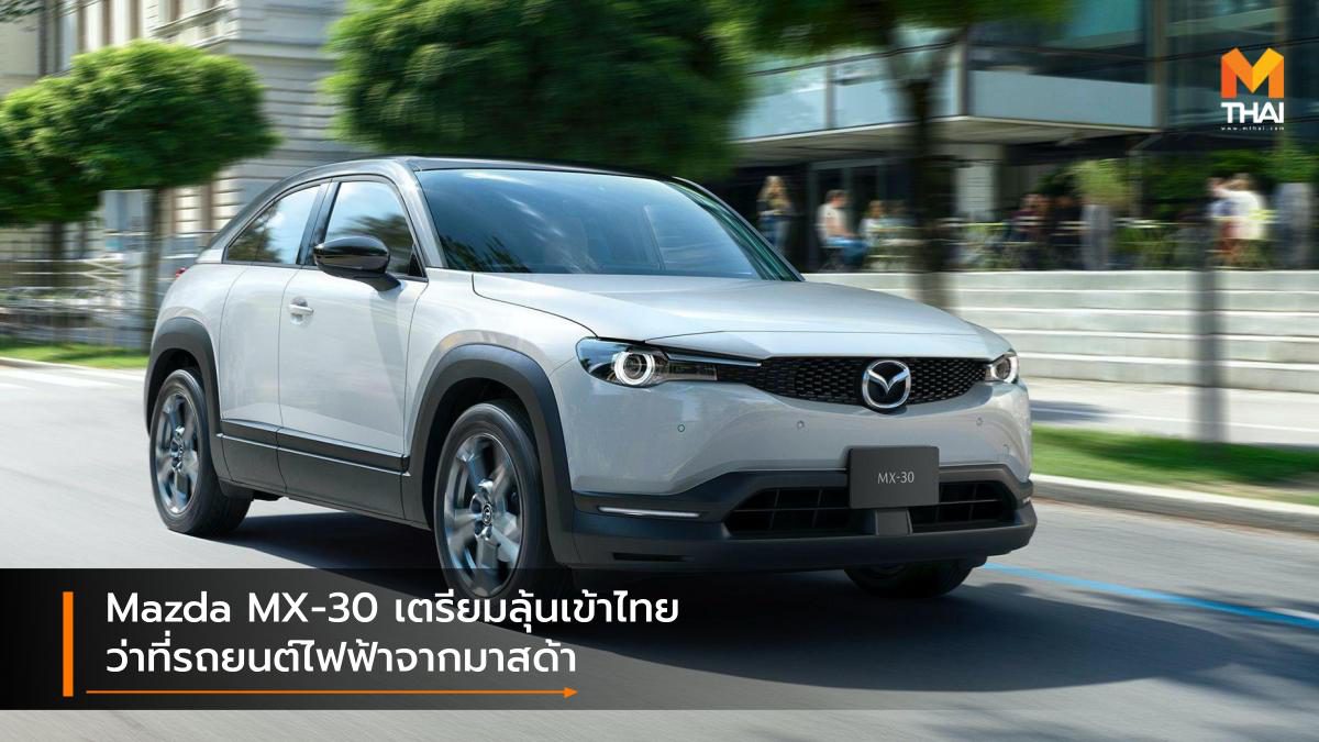 Mazda MX-30 เตรียมลุ้นเข้าไทย ว่าที่รถยนต์ไฟฟ้าจากมาสด้า