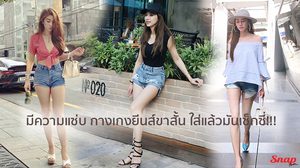 มีความแซ่บ กางเกงยีนส์ขาสั้น ไอเทมง่ายๆ ใส่กับอะไรก็เซ็กซี่!!!