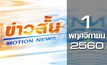 ข่าวสั้น Motion News Break 1 01-11-60