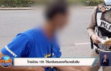 โทรป่วน 191 ให้มาจับตนเองที่เมาแล้วขับ