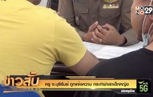 ครู จ.บุรีรัมย์ ถูกแจ้งความ กระทำชำเราเด็กหญิง